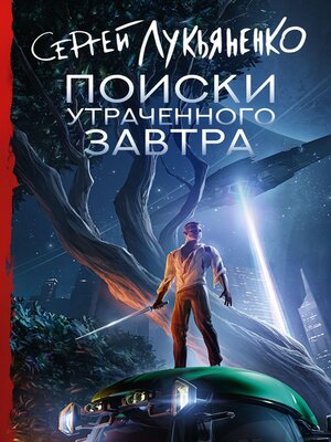 cover image of Поиски утраченного завтра